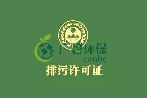 《佛山市家具制造、酒飲料制造和畜禽養(yǎng)殖行業(yè)國(guó)家排污許可證核發(fā)工作方案》已正式出臺(tái)(圖1)