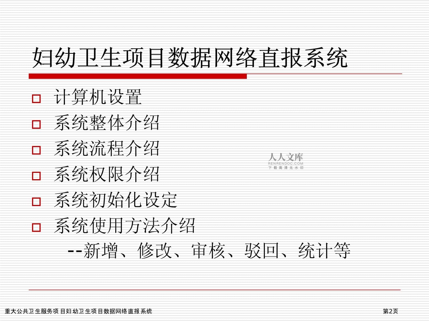 重大公共衛(wèi)生服務(wù)項目中婦幼衛(wèi)生數(shù)據(jù)網(wǎng)絡(luò)直報系統(tǒng)的計算機系統(tǒng)服務(wù)